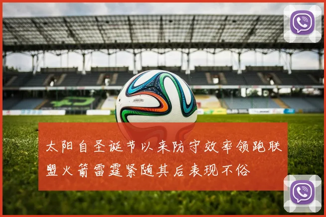 太阳自圣诞节以来防守效率领跑联盟火箭雷霆紧随其后表现不俗