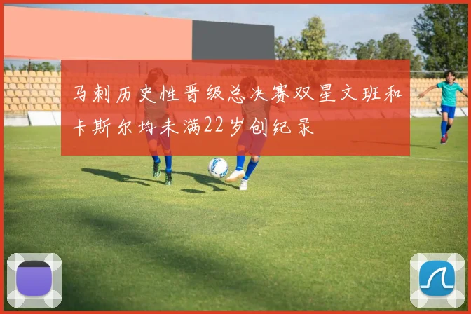 马刺历史性晋级总决赛双星文班和卡斯尔均未满22岁创纪录