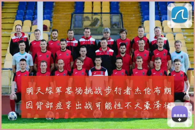明天绿军客场挑战步行者杰伦布朗因背部痉挛出战可能性不大豪泽状态成疑