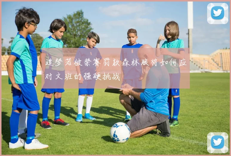 追梦若被禁赛罚款森林狼将如何应对文班的强硬挑战