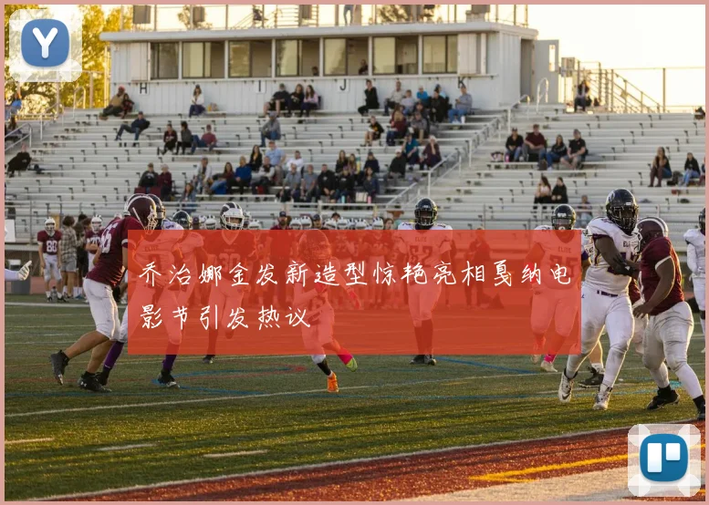 乔治娜金发新造型惊艳亮相戛纳电影节引发热议