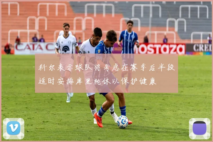科尔表示球队将考虑在赛季后半段适时安排库里轮休以保护健康