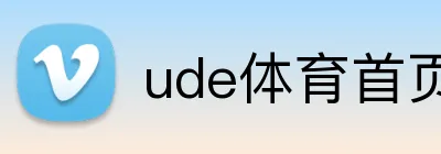 ude体育首页 Logo